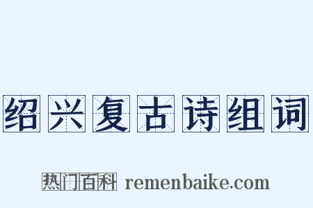 绍兴复古诗组词是什么意思的图片
